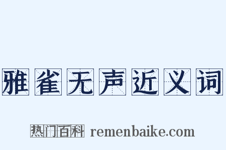 雅雀无声近义词是什么意思的图片